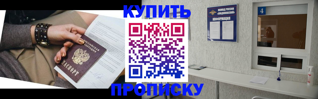 купить прописку в Оленегорске